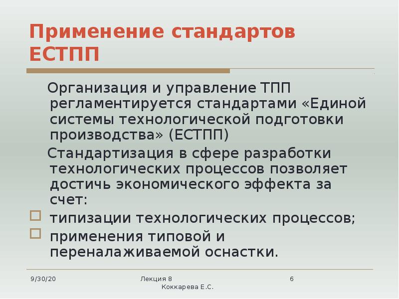 Применение стандартов ЕСТПП
Организация и управление ТПП регламентируется стандартами Применение стандартов ЕСТПП
Организация и управление ТПП регламентируется стандартами