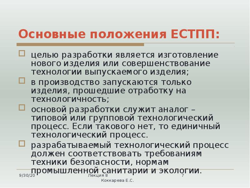 Основные положения ЕСТПП:
целью разработки является изготовление нового изделия или совершенствование Основные положения ЕСТПП:
целью разработки является изготовление нового изделия или совершенствование