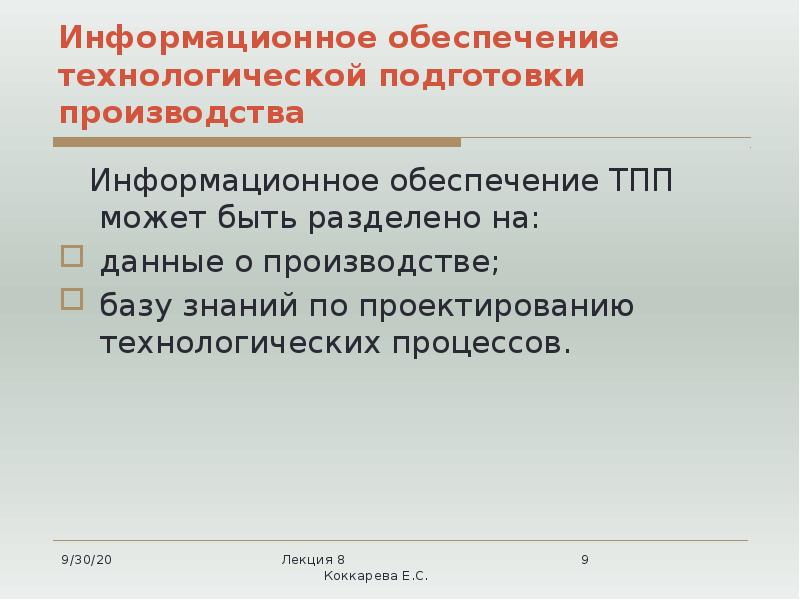 Информационное обеспечение технологической подготовки производства
Информационное обеспечение ТПП может Информационное обеспечение технологической подготовки производства
Информационное обеспечение ТПП может
