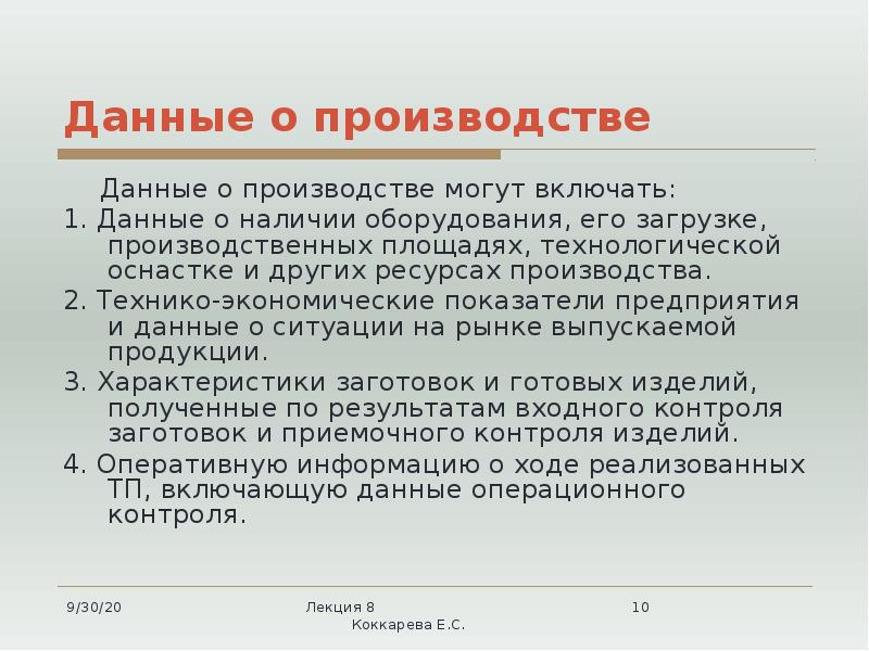 Данные о производстве
Данные о производстве могут Данные о производстве
Данные о производстве могут