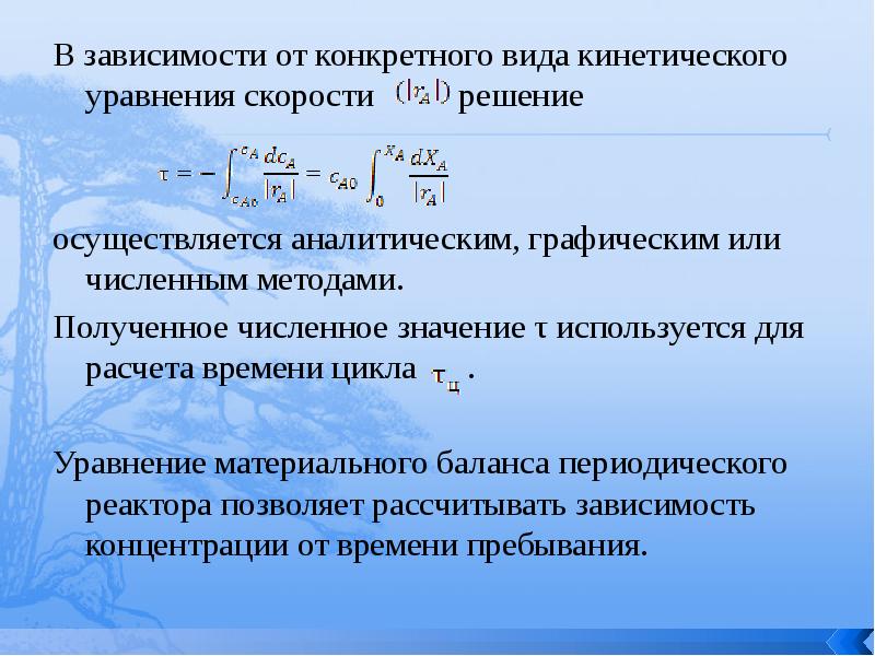 Осуществить решение. Решение кинетического уравнения. Аналитический метод расчета реакторов. Уравнение кинетического баланса. Уравнение кинетики реактора.