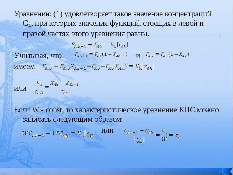 Уравнение равное 3. Уравнения расчета реакторов. Для жидкостных гомогенных процессов. Равные уравнения. Уравнения для расчета реакторов таблица.