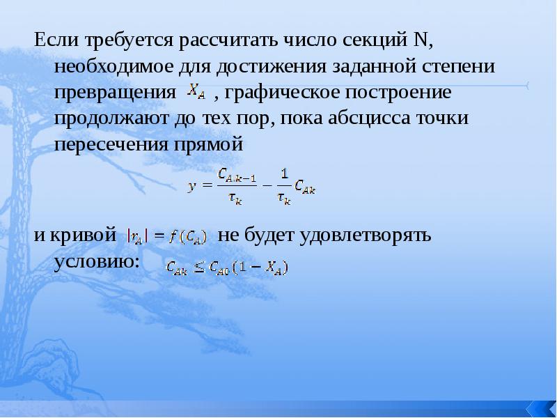 Требуется расчет. Как рассчитывают степень превращения. Степень превращения после первого реактора. Рассчитать степень превращения в 3 идеальных реакторах.