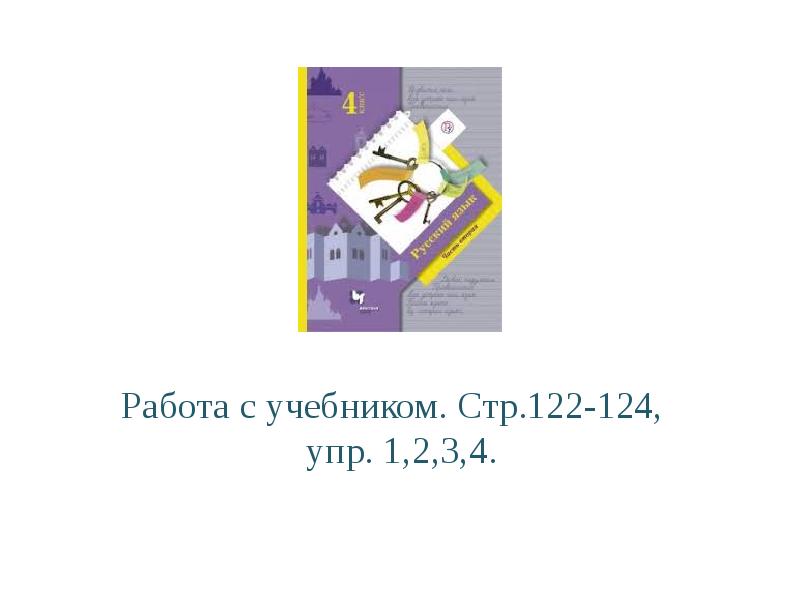 Английский стр 124 упр 1. Русский язык 4 класс 1 часть учебник стр 124. Русский язык 1 класс стр 124 упр 5. Русский 4 класс стр 124 упр. С124 учебник русского языка.