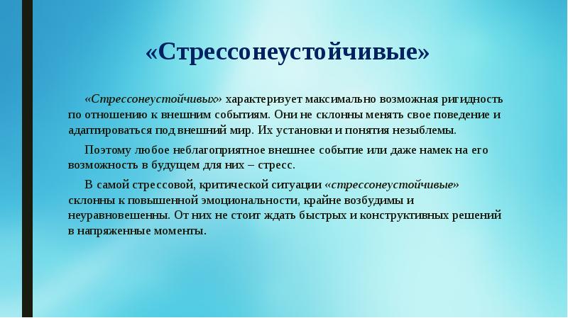 Максимально возможность. Стрессонеустойчивые люди. Максимальные возможности. Презентация на тему ригидность. Ригидность бактерий это.