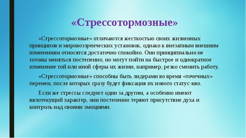 Не принципиально. Стрессотормозные. Тип стрессоустойчивости личности. Типы стрессоустойчивых людей. Стрессотренируемые стрессотормознутые.