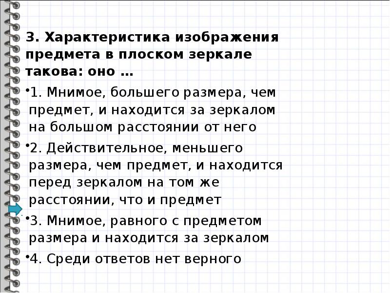 Характеристика изображения предмета в плоском зеркале такова