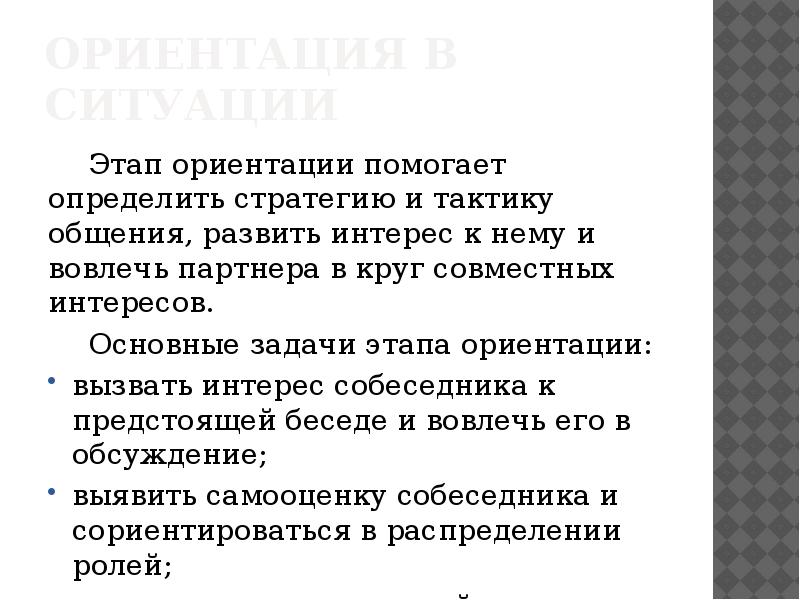 Ориентация в ситуации. Этап ориентации в ситуации его основные задачи. Стадия ориентации. Стадия ориентации общения.