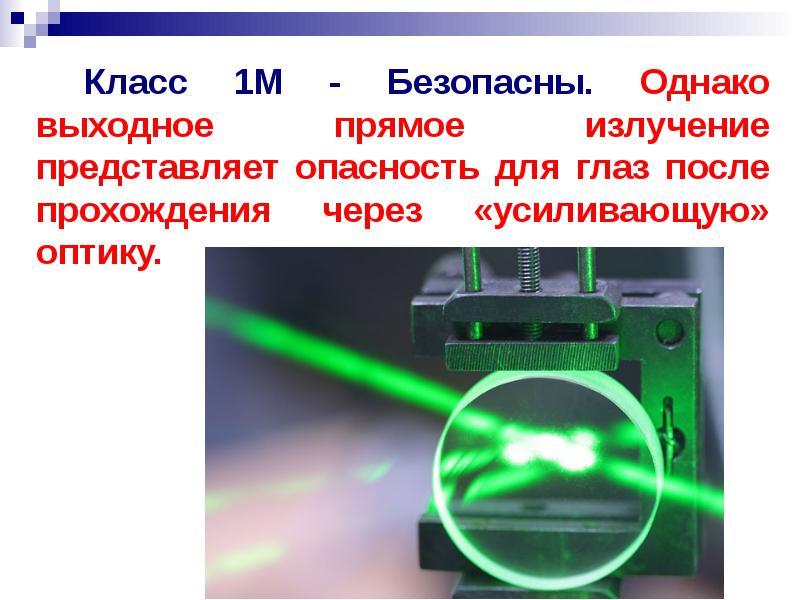 Тест радиация 9 класс физика. Презентация излучение 8 класс. Лазерные лучи безопасности. Защита от лазерного излучения. Защитный экран от лазерного излучения.