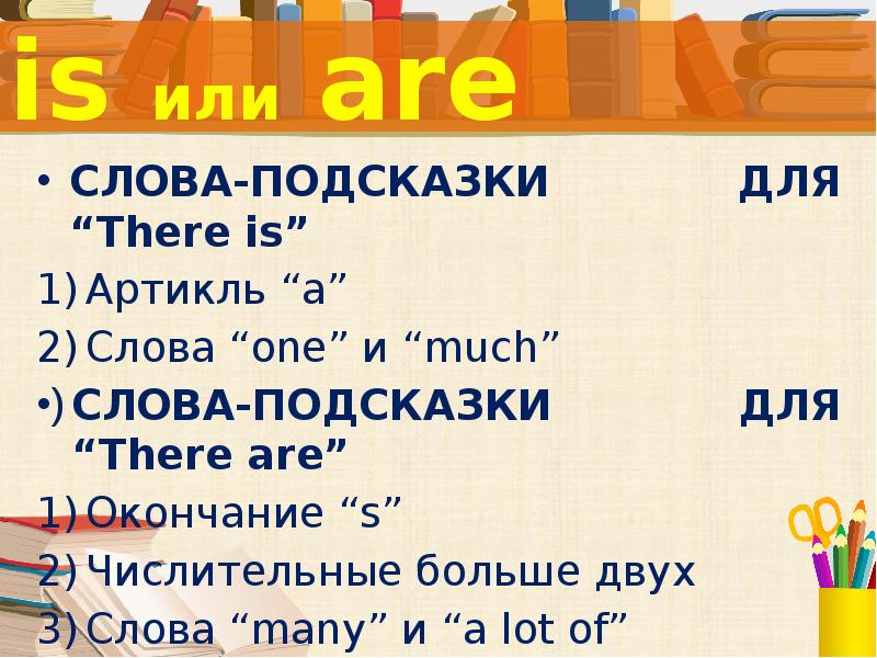 Слова подсказки. Слова с are. Слова подсказки для there are. Слова с re. Is слово.