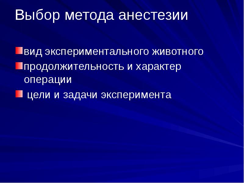 Характер операции. Выбор метода обезболивания.