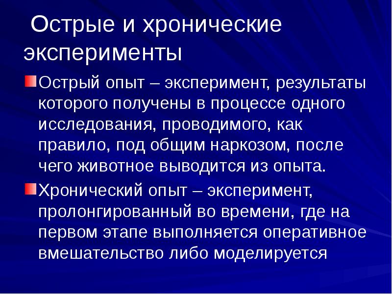 Токсичный опыт. Острый и хронический эксперимент. Метод острого и хронического эксперимента. Хронические опыты. Методика проведения острого эксперимента..