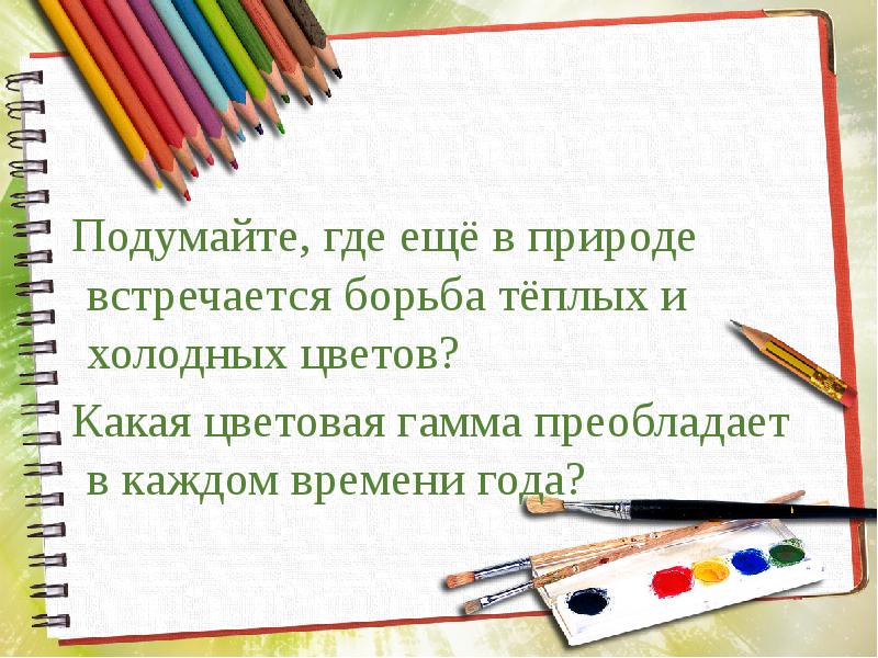 Теплые и холодные цвета борьба теплого и холодного 2 класс школа россии презентация