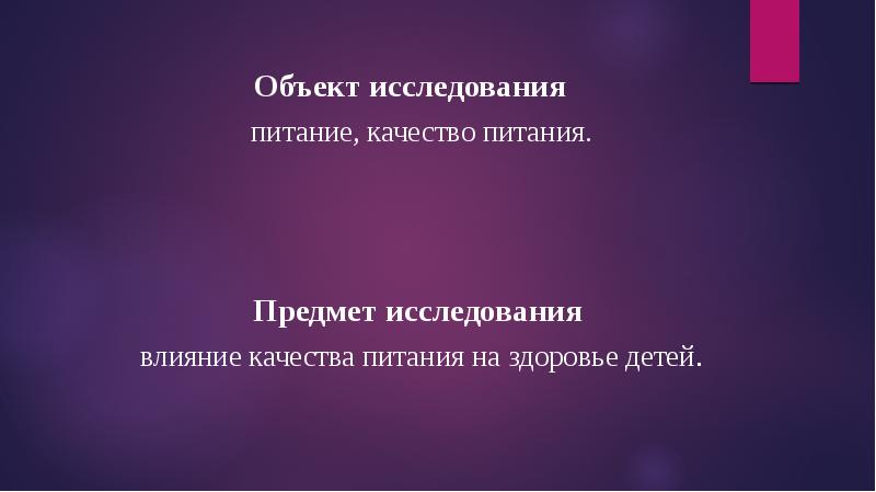 Питание исследования. Объект и предмет исследования питание.