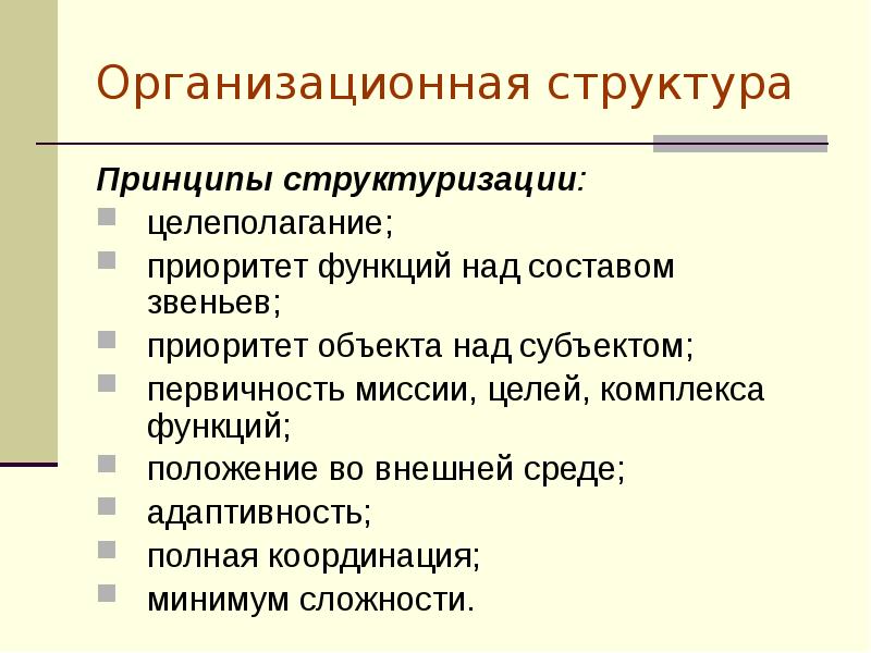 Функции положения. Принципы организационной структуры. Приоритет функции над структурой. Первичность функций в отношении структур. Общие принципы структурирования человека.