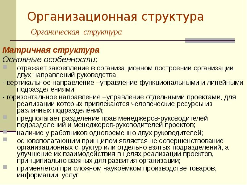 Направления руководства. Органические организационные структуры. Органическая структура организации. Органическая структура капитала. Цели органической структуры организации.