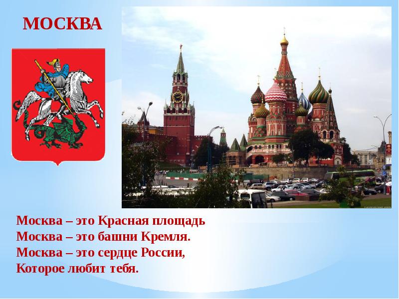 Сердце москвы это. Москва. Сердце России. Москва моя Москва. Кремль сердце России. Москва сердце России презентация.