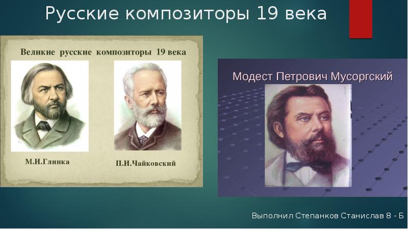 Композиторы 19 века презентация 4 класс окружающий мир 21 век