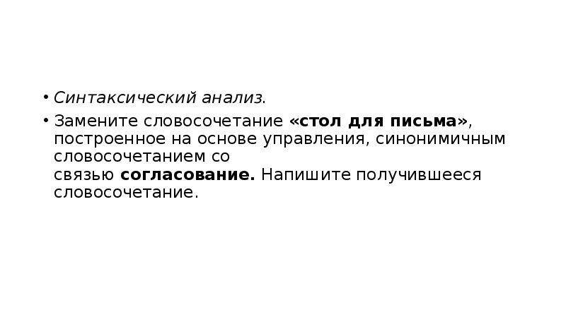 Синтаксический анализ замените словосочетание