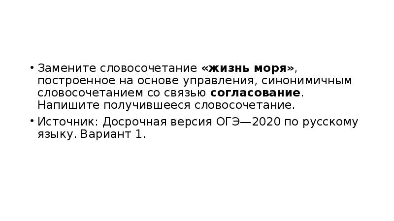 Морские словосочетания. Замените словосочетание жизнь моря. Жизнь моря управление. Синонимичным словосочетания в ОГЭ. Замените словосочетание жизнь моря со связью согласование.