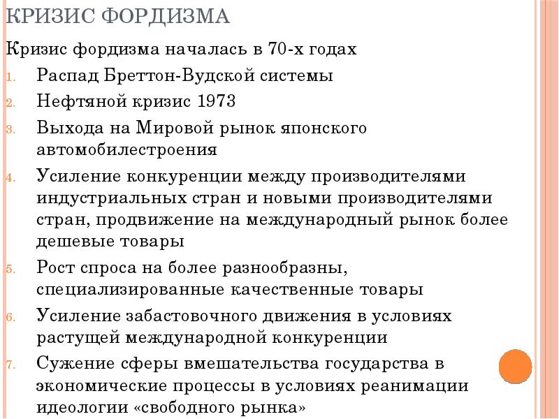 Фордизм. Основные положения фордизма. Основные положения фордизма состоят:. Фордизм и постфордизм. Фордизм презентация.