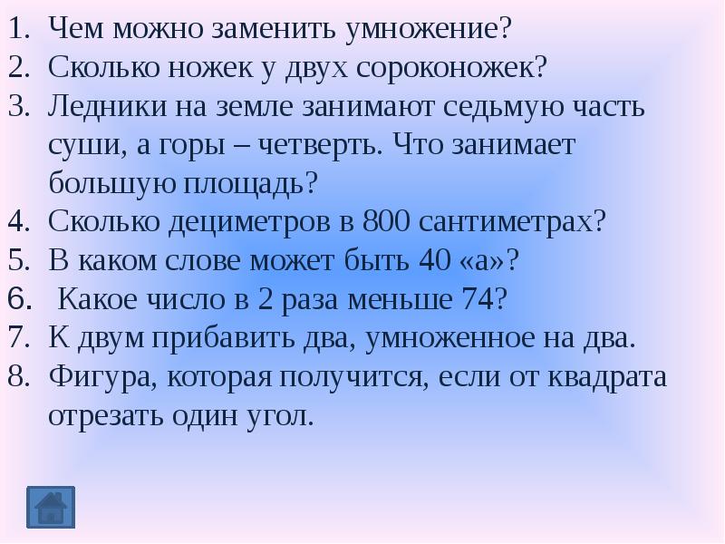 Умножение заменяет. Чем можно заменить умножение. Ледник на земле занимают1/7часть суши, а горы-1/4. Сколько ножек у 2 сороконожек. Россия занимает одну седьмую часть суши.