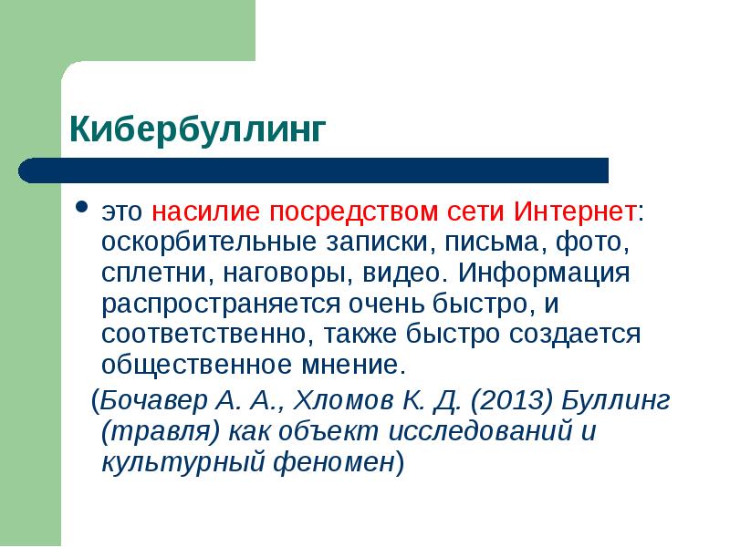 Кибербуллинг это проект