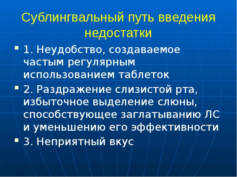 Пути введения. Сублингвальный путь введения лекарственных веществ. Сублингвальный способ введения лекарственных средств. Недостатки сублингвального пути введения. Пути введения лекарственных средств суб.