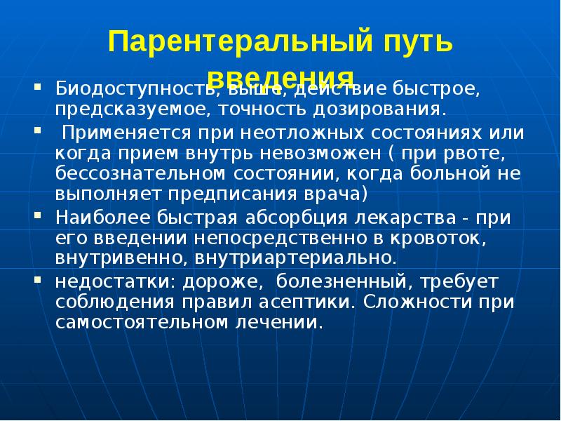 Быстрые действия. Парентеральный путь. Пути введения и биодоступность. Парентерально это. Быстродействующий путь введения лекарства.