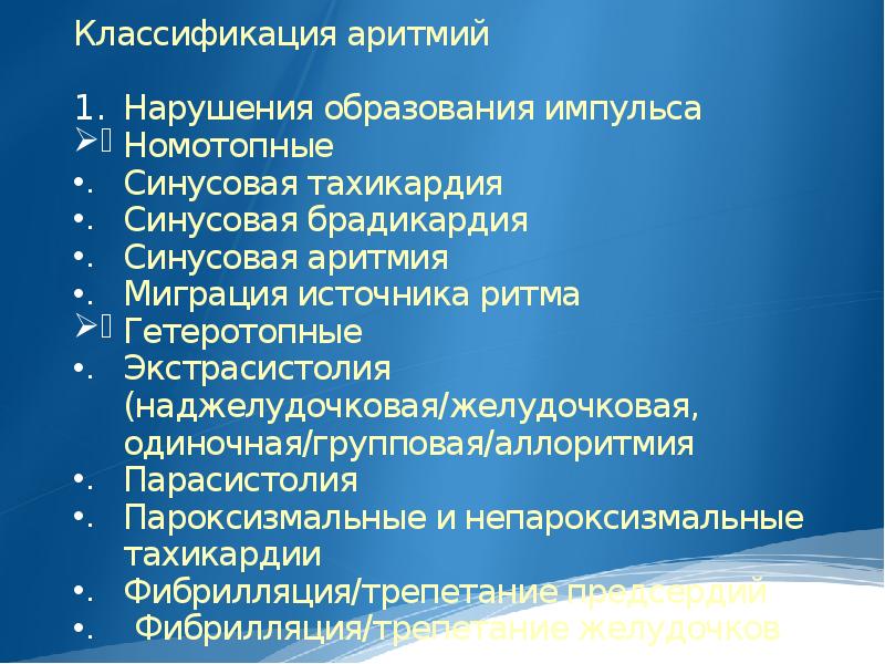 Нарушение сердечного ритма презентация