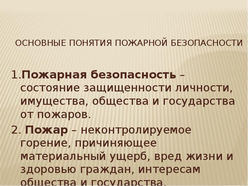 Понятие пожарная безопасность. Основные понятия пожарной безопасности. Основные понятия пожара. Основные термины пожарных.