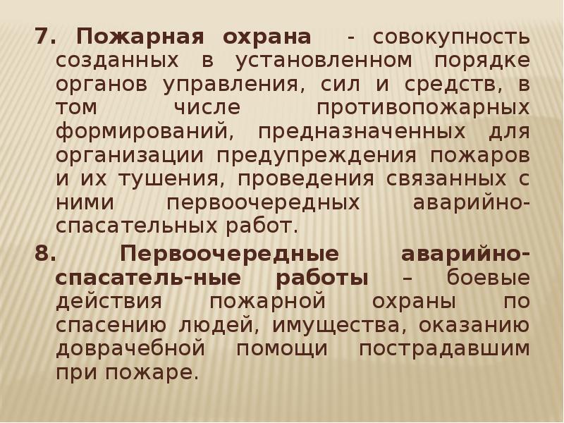 Совокупность сил. Пожарная охрана это совокупность созданных. Система охраны - это совокупность.