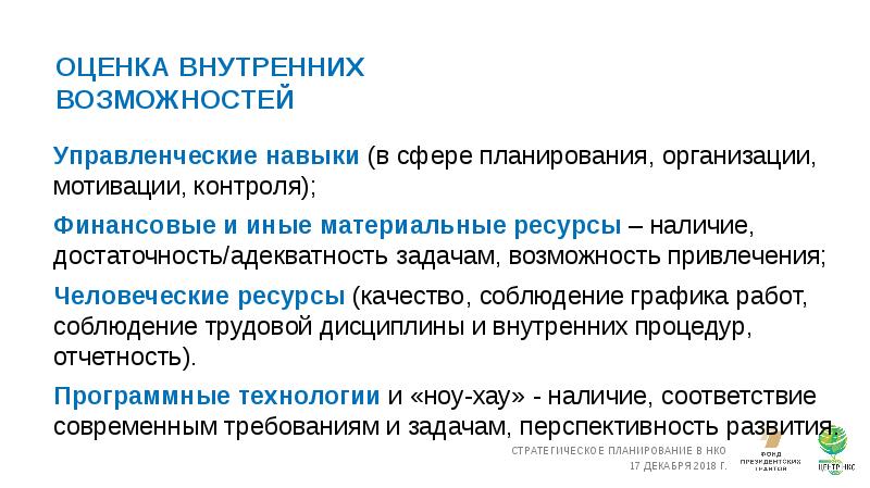 Развитие внутренних способностей. Стратегическое планирование в для НКО. Стратегические способности. Принципы внутренней оценки НКО. Принципы внутренней оценки НКО корректротность.