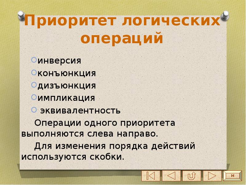 Приоритет логических операций. Приоритет операций в алгебре логики. Операции одного приоритета выполняются слева направо. Приоритет логических операций 1с.