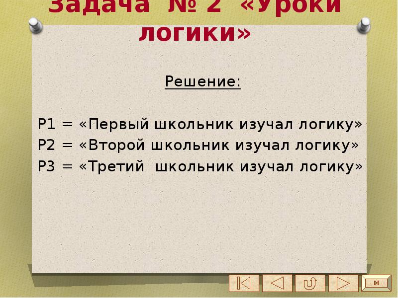 Задача 63. Какова логика урока?.