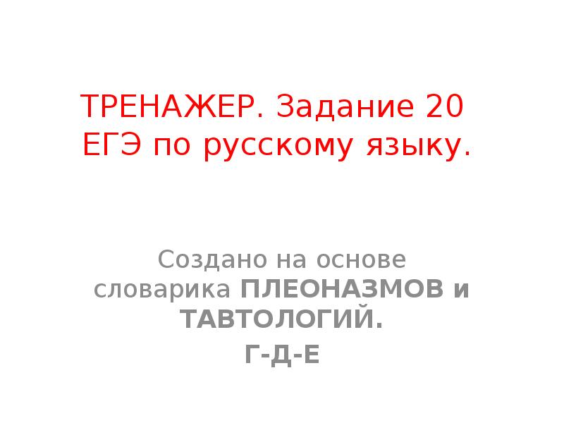 Задание 20 егэ по русскому языку презентация