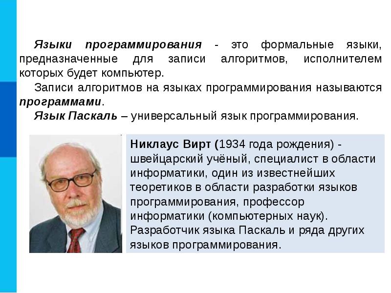 В каком поколении компьютеров использовался язык программирования паскаль