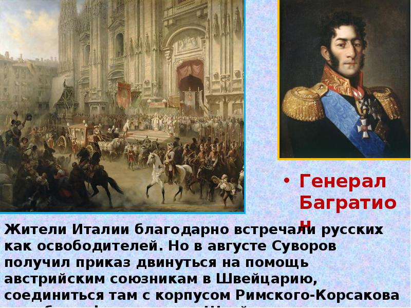 Причины итальянского и швейцарского похода. Тальянского и швейцарского похода Суворова. Вдова Генерала Багратиона. Итальянский и швейцарский походы Суворова причины.