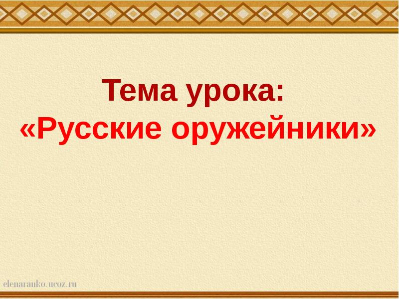 Презентация русские оружейники 3 класс начальная школа 21 века