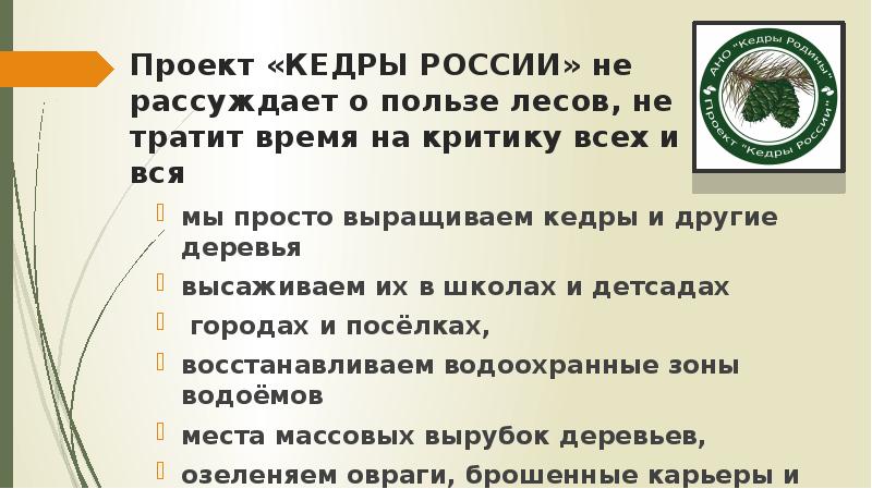 Кедры россии проект