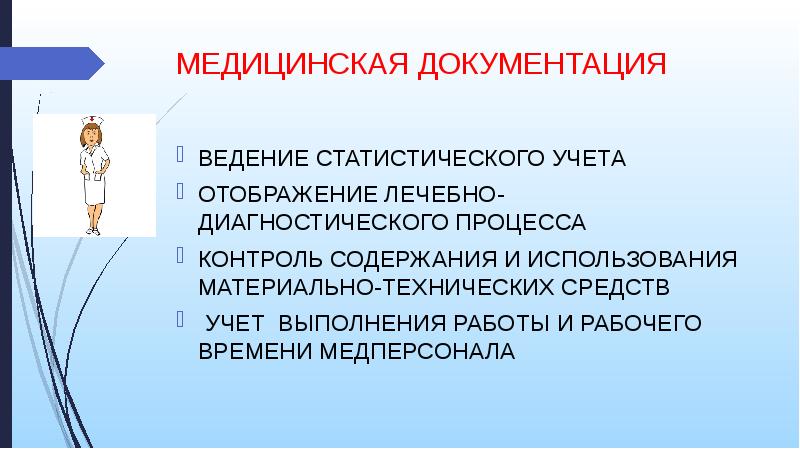 Правовые аспекты ведения медицинской документации презентация