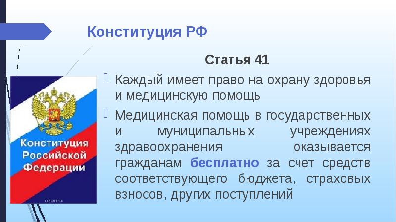 41 статья конституции рф презентация