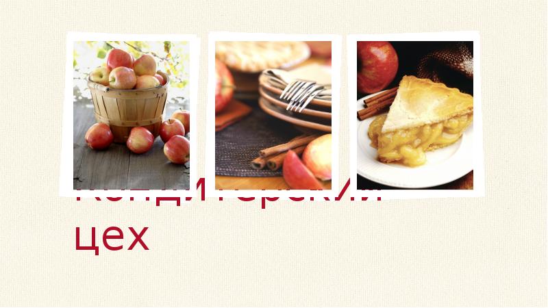 Кондитерский цех Кондитерский цех