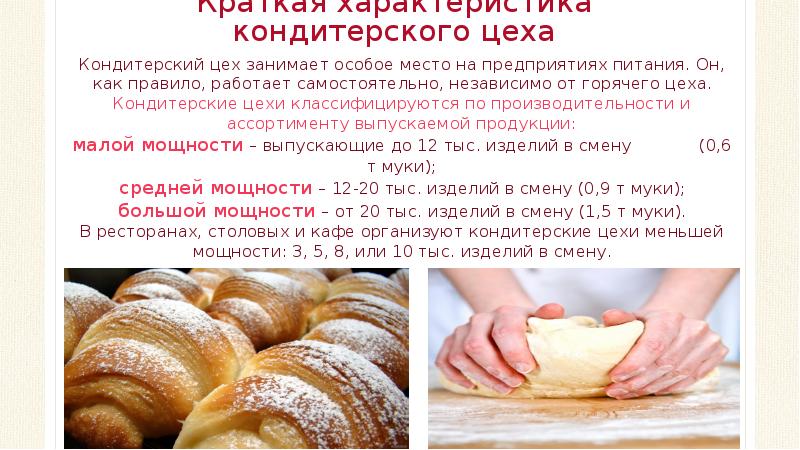 Краткая характеристика кондитерского цеха
Кондитерский цех занимает особое место на предприятиях Краткая характеристика кондитерского цеха
Кондитерский цех занимает особое место на предприятиях