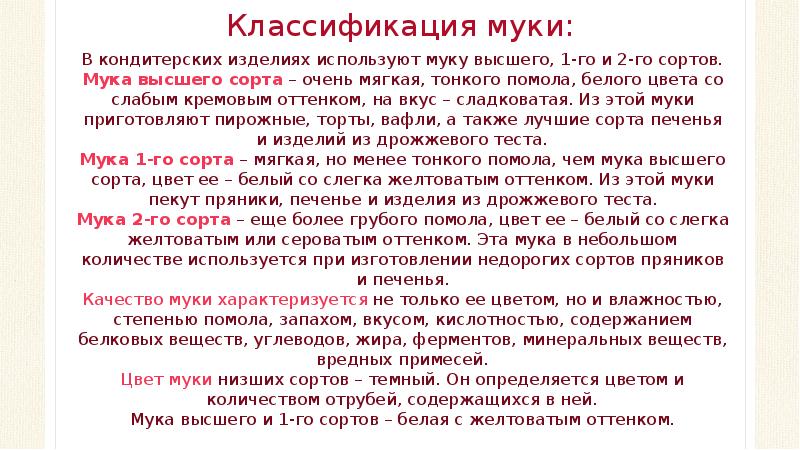 Классификация муки: В кондитерских изделиях используют муку высшего, 1-го и 2-го