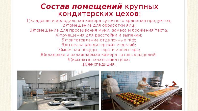 Состав помещений крупных кондитерских цехов:
1)кладовая и холодильная камера суточного хранения продуктов;
Состав помещений крупных кондитерских цехов:
1)кладовая и холодильная камера суточного хранения продуктов;