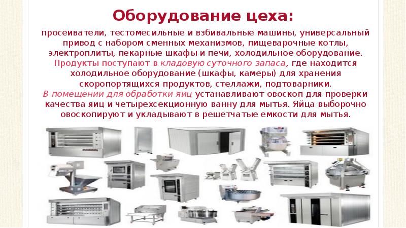 Оборудование цеха:
просеиватели, тестомесильные и взбивальные машины, универсальный привод с набором Оборудование цеха:
просеиватели, тестомесильные и взбивальные машины, универсальный привод с набором