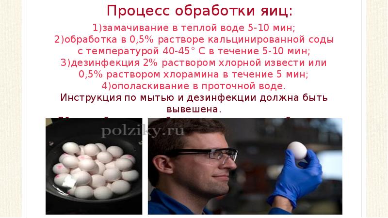 Процесс обработки яиц:
1)замачивание в теплой воде 5-10 мин;
2)обработка в Процесс обработки яиц:
1)замачивание в теплой воде 5-10 мин;
2)обработка в