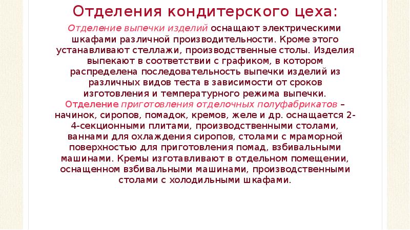 Отделения кондитерского цеха:
Отделение выпечки изделий оснащают электрическими шкафами различной производительности. Кроме Отделения кондитерского цеха:
Отделение выпечки изделий оснащают электрическими шкафами различной производительности. Кроме