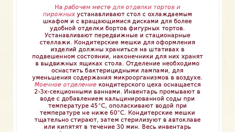 На рабочем месте для отделки тортов и пирожных устанавливают стол с охлаждаемым шкафом На рабочем месте для отделки тортов и пирожных устанавливают стол с охлаждаемым шкафом